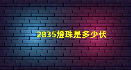 2835燈珠是多少伏供電 2835燈珠